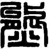熊,漢熊渠將印 ,書法字典